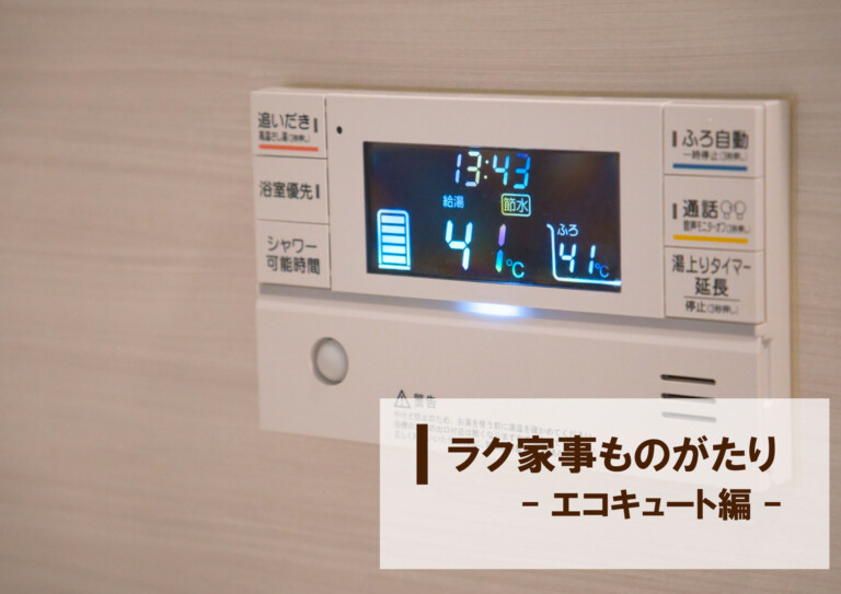 【ラク家事ものがたり】-エコキュート編-