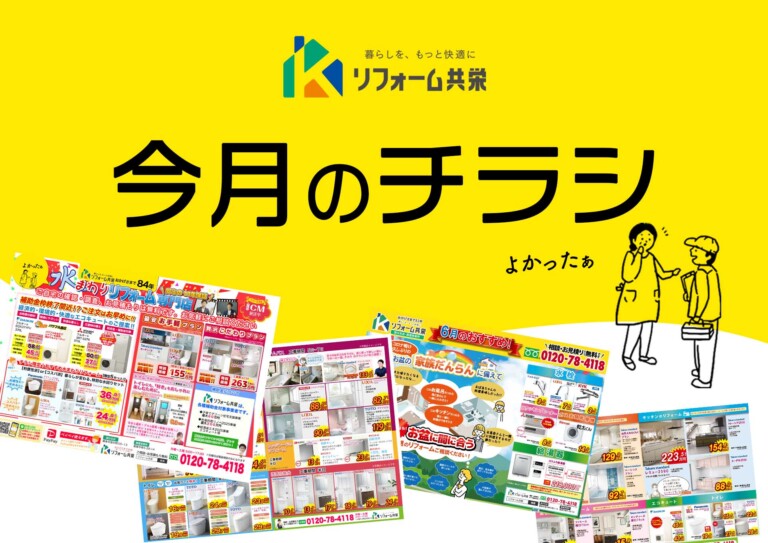 10月リフォームチラシ