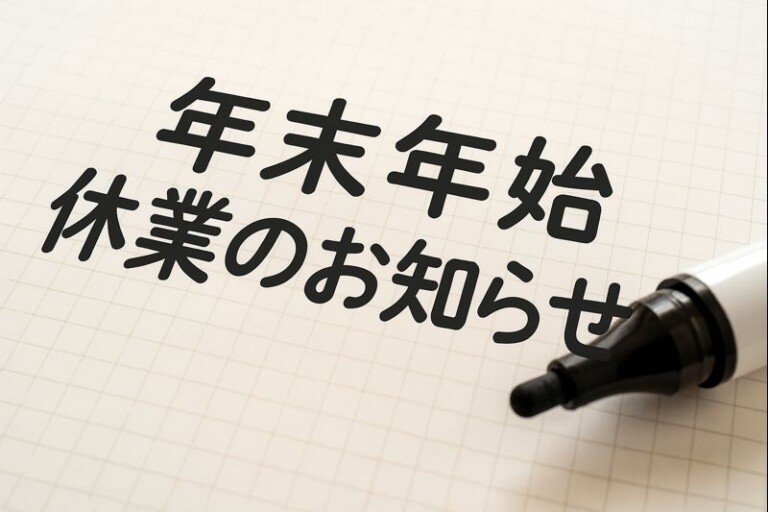 【年末年始休業のお知らせ｜標準・丁寧】