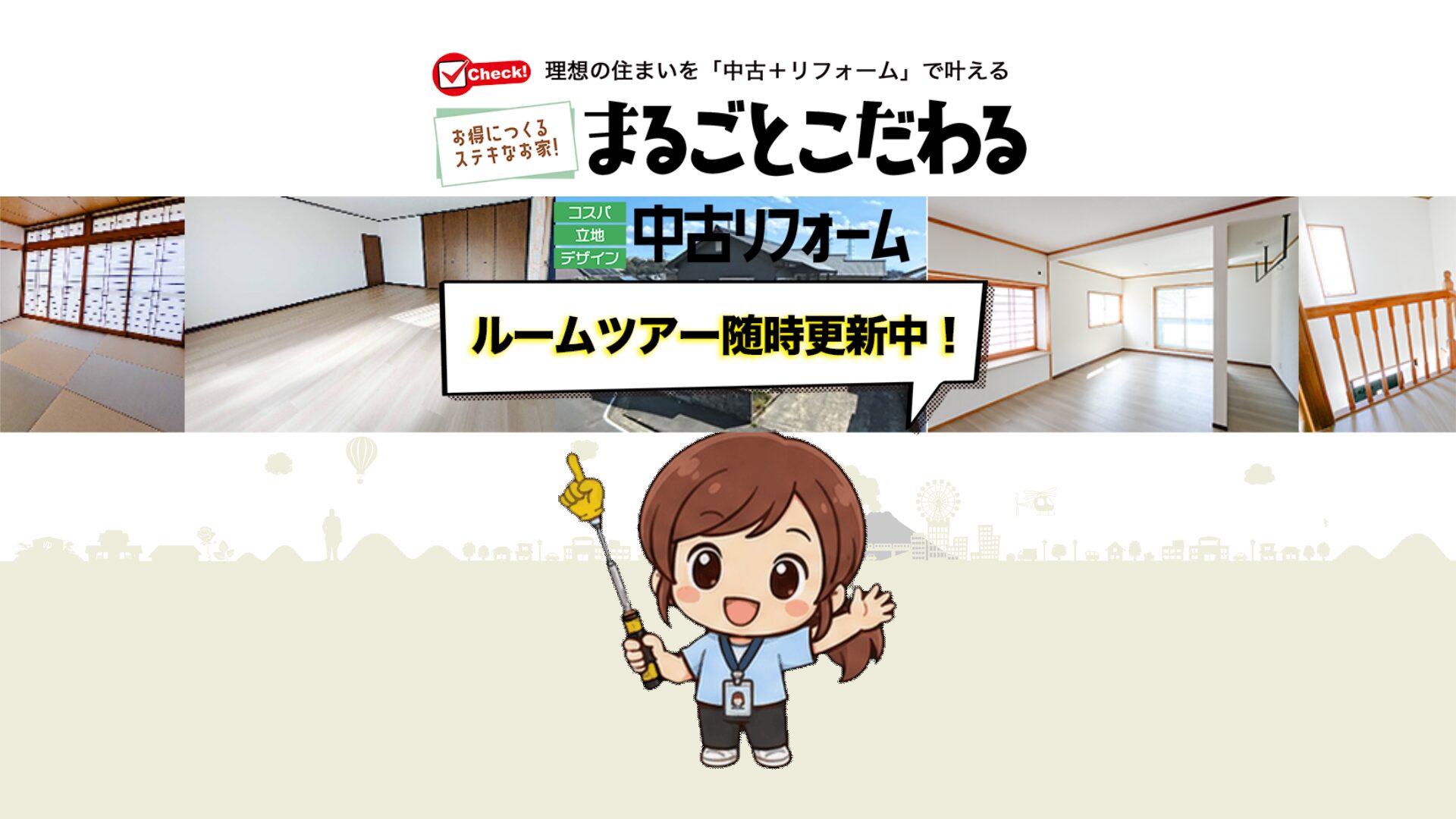 リフォーム共栄 ルームツアー