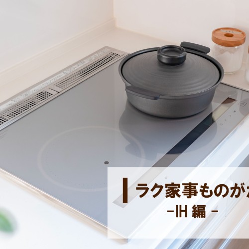 【ラク家事ものがたり】-IH編-