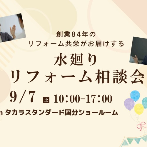 【2024年9月】国分タカラスタンダードショールーム