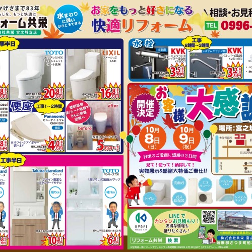 【2023年9月】《 宮之城 エリア 》リフォーム共栄 お得チラシ