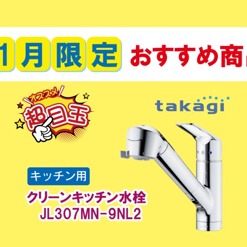 【2023年11月おすすめ商品】お得な水栓をご紹介!!