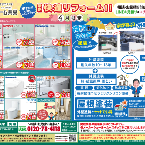 【2022年4月】リフォーム共栄 お得チラシ