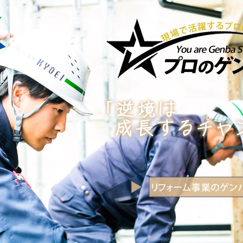 プロのゲンバ 永富 隆誠さんfromリフォーム事業部