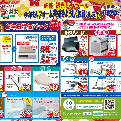 【2023年1月】《 国分・姶良・鹿屋 エリア 》リフォーム共栄 お得チラシ