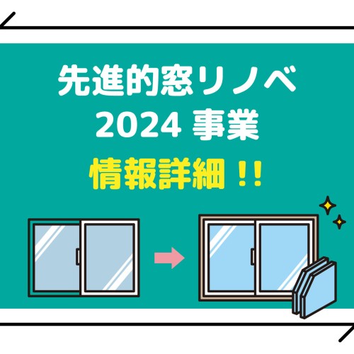 先進的窓リノベ2024事業情報解禁！