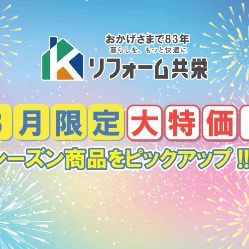 【2023年8月】《 鹿児島市 エリア 》リフォーム共栄 お得チラシ