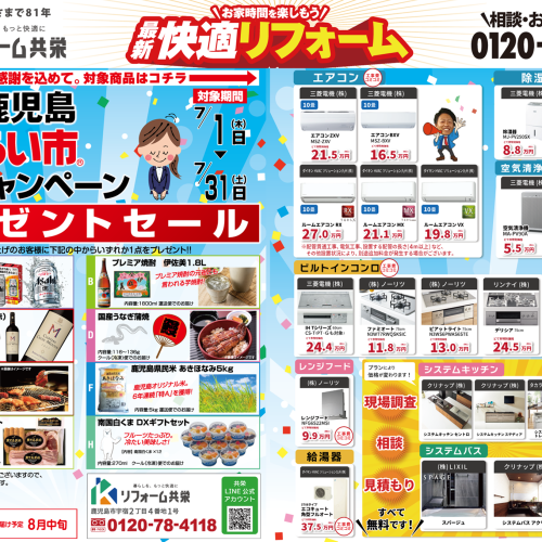 リフォーム共栄 7月チラシ