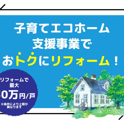 子育てエコホーム支援事業でおトクにリフォーム！