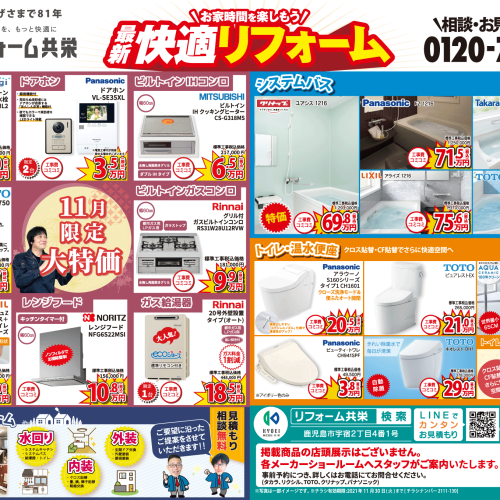 【2021年11月】リフォーム共栄 お得チラシ
