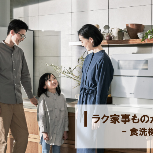 【ラク家事ものがたり】-食洗機編-