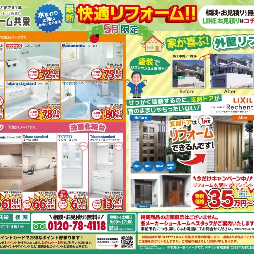 【2022年5月】リフォーム共栄 お得チラシ