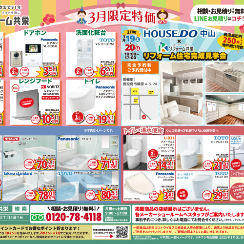 【2022年3月】リフォーム共栄 お得チラシ