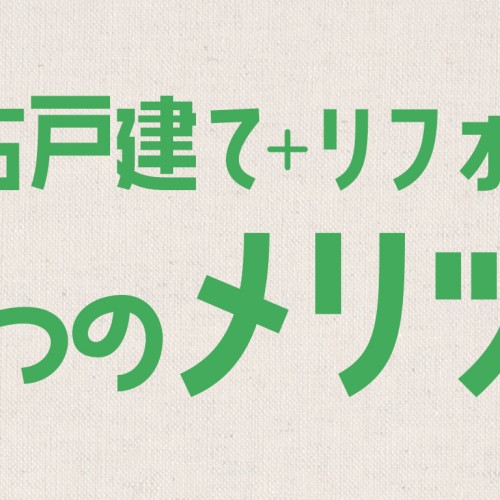 中古戸建て+リフォーム ５つのメリット