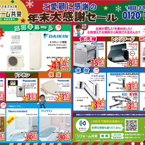 【2022年12月】《 国分・姶良・鹿屋 エリア 》リフォーム共栄 お得チラシ