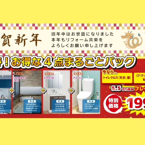 【2024年1月おすすめ商品】お得な新春パック商品