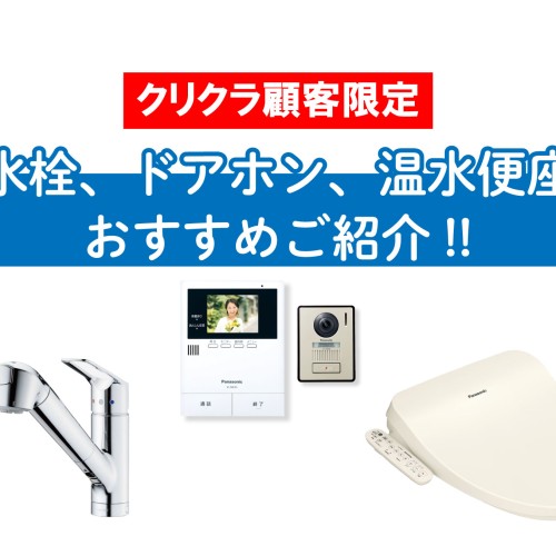 【クリクラ顧客限定】水栓、ドアホン、温水便座をご紹介!!