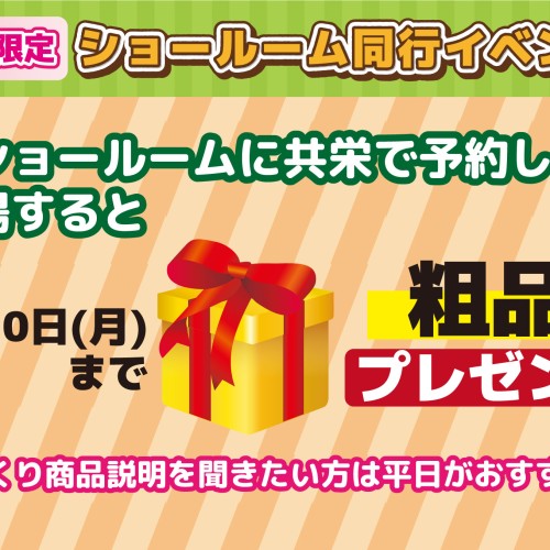 【2024年8月イベント情報】ショールーム同行イベント