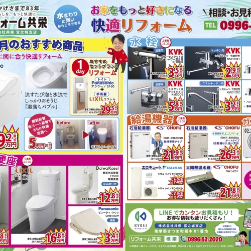 【2023年7月】《宮之城エリア》リフォーム共栄 お得チラシ