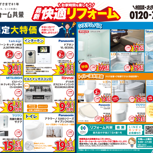 【2021年9月】リフォーム共栄 お得チラシ