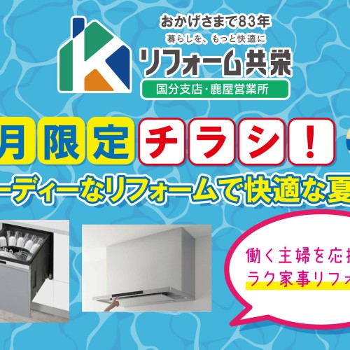 【2023年7月】《 国分・姶良・鹿屋 エリア 》リフォーム共栄 お得チラシ