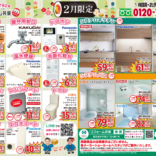 【2023年2月】《 鹿児島市エリア 》リフォーム共栄 お得チラシ