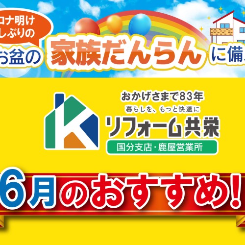 【2023年6月】《 国分・姶良・鹿屋 エリア 》リフォーム共栄 お得チラシ