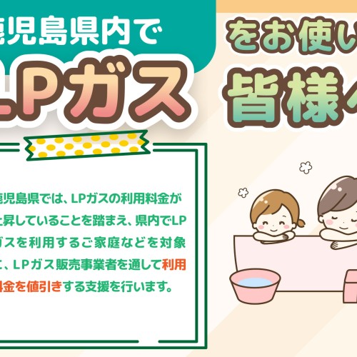 LPガス利用料金の値下げのお知らせ