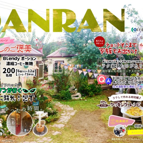 DANRAN2024年冬号