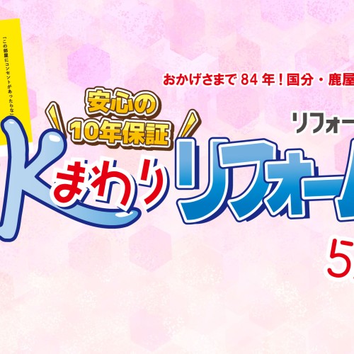 【2024年5月】リフォーム共栄-国分・鹿屋- お得チラシ