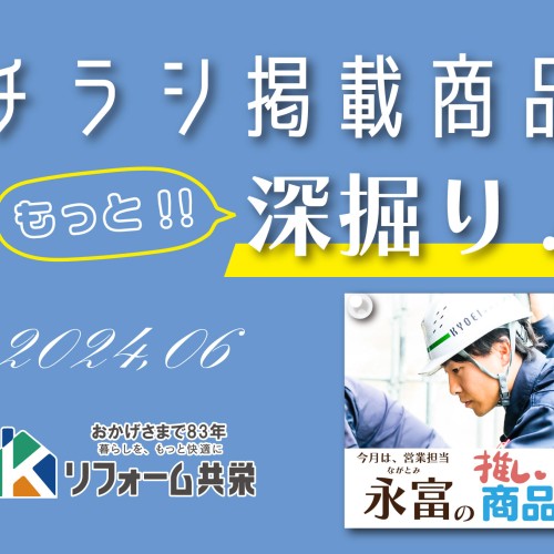 【国分】チラシ掲載商品をもっと深掘り!6月
