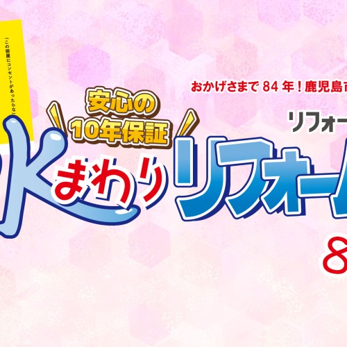 【2024年8月】リフォーム共栄 お得チラシ