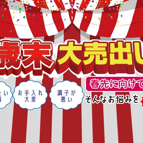 春先に向けてお悩みを解決!!