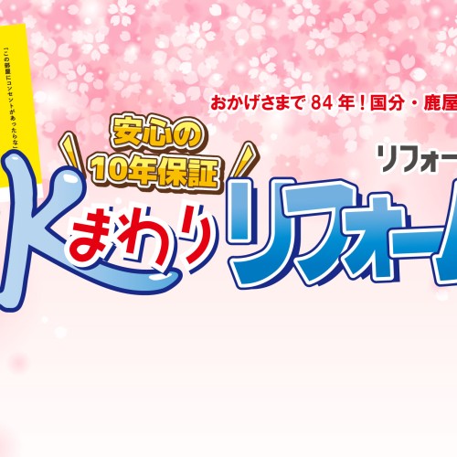 【2024年4月】リフォーム共栄-国分・鹿屋- お得チラシ