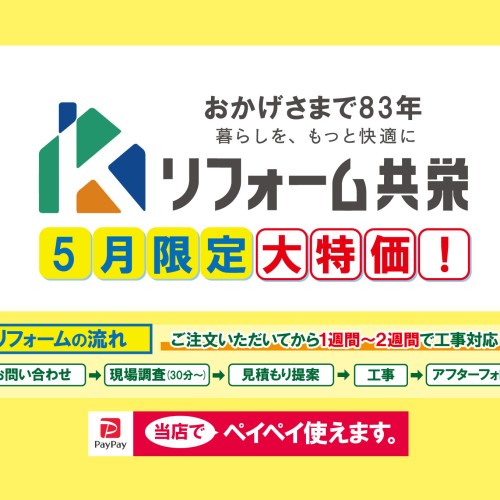 【2024年5月】リフォーム共栄 お得チラシ