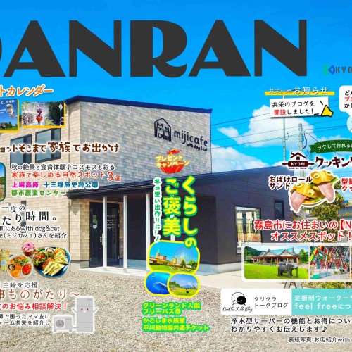 DANRAN2024年秋号