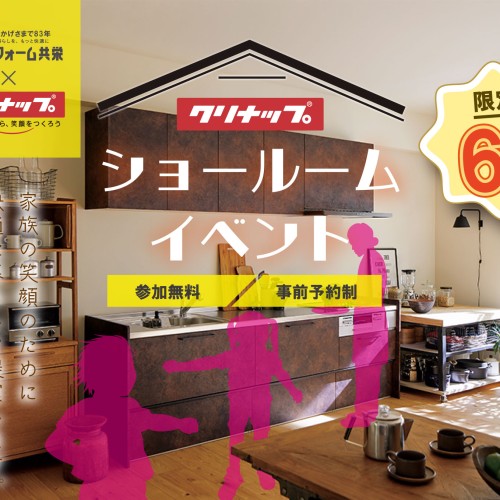 【終了しました】《鹿児島市エリア》クリナップショールームイベント