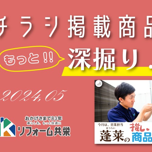【国分】チラシ掲載商品をもっと深掘り!5月