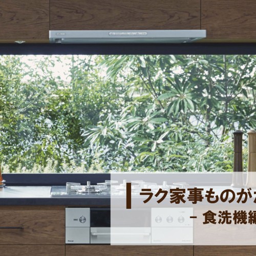 【ラク家事ものがたり】-キッチン編-