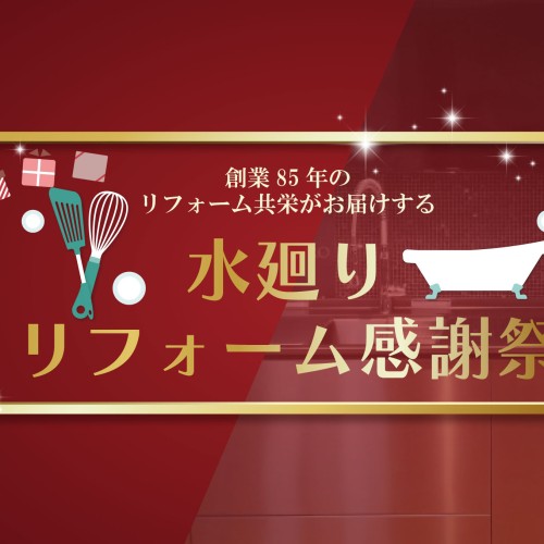 水廻りリフォーム感謝祭-クリナップショールーム-