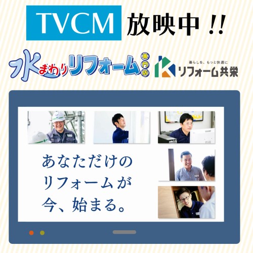 【CM放映中!!】リフォーム共栄のCMができました!!