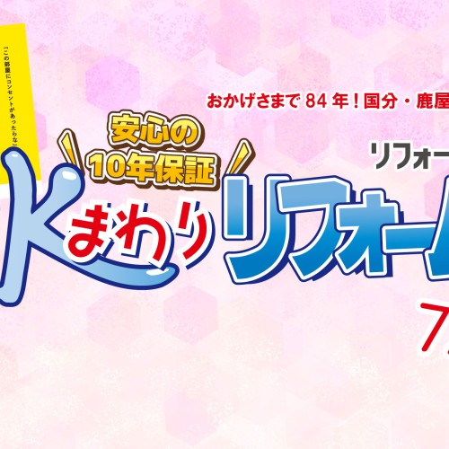 【2024年7月】リフォーム共栄-国分・鹿屋- お得チラシ