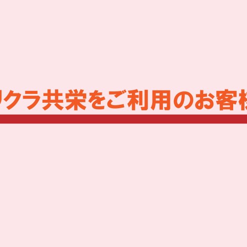 [8/30]クリクラ共栄お客様にお知らせ