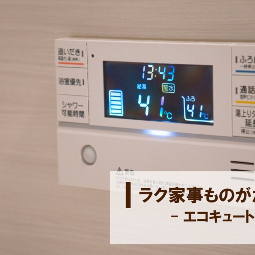 【ラク家事ものがたり】-エコキュート編-