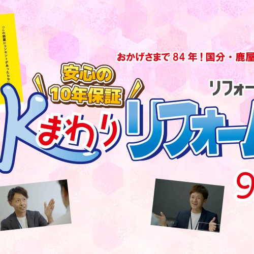 【2024年9月】リフォーム共栄-国分・鹿屋- お得チラシ