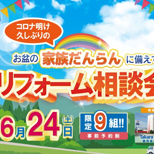 【2023年6月】《 鹿児島市エリア 》リフォーム共栄 お得チラシ