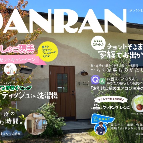 DANRAN2023年夏号