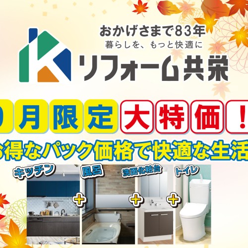 【2023年9月】《 鹿児島市 エリア 》リフォーム共栄 お得チラシ